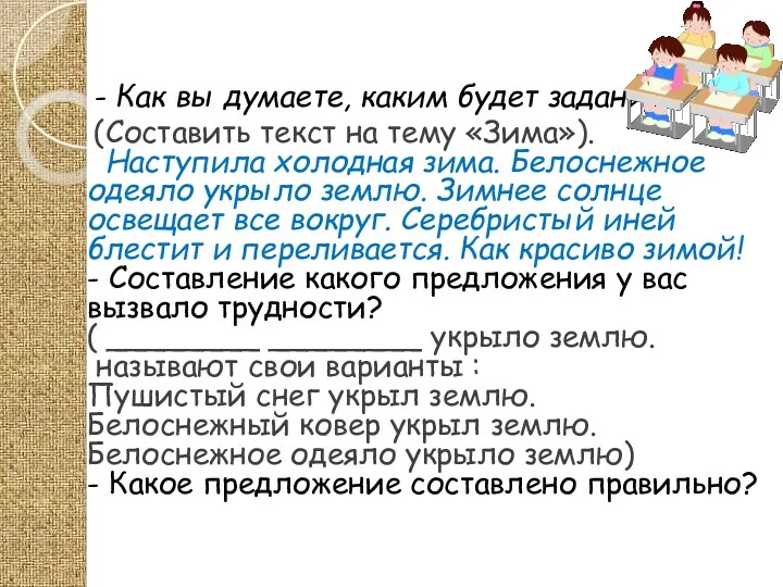 - Как вы думаете, каким будет задание? (Составить текст на