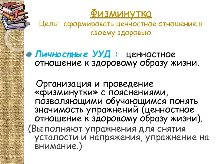 Физминутка Цель: сформировать ценностное отношение к своему здоровью Личностные УУД