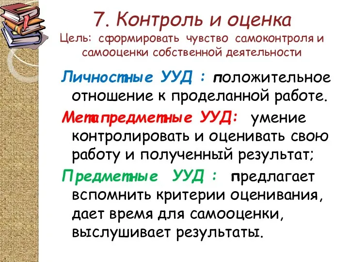 7. Контроль и оценка Цель: сформировать чувство самоконтроля и самооценки