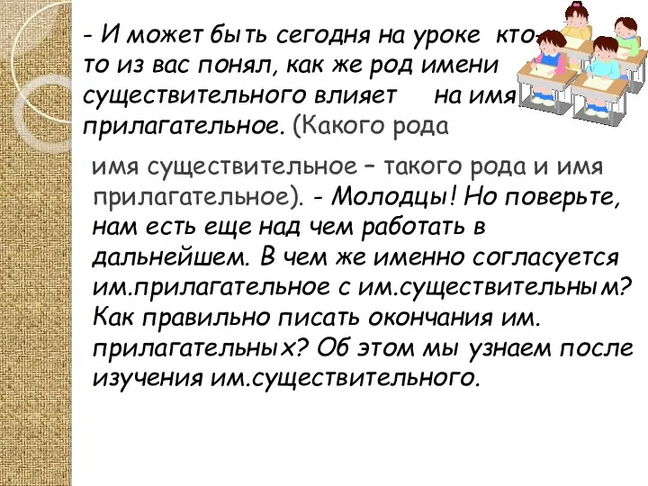 - И может быть сегодня на уроке кто-то из вас