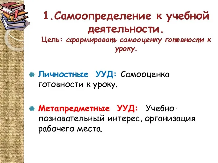 1.Самоопределение к учебной деятельности. Цель: сформировать самооценку готовности к уроку.