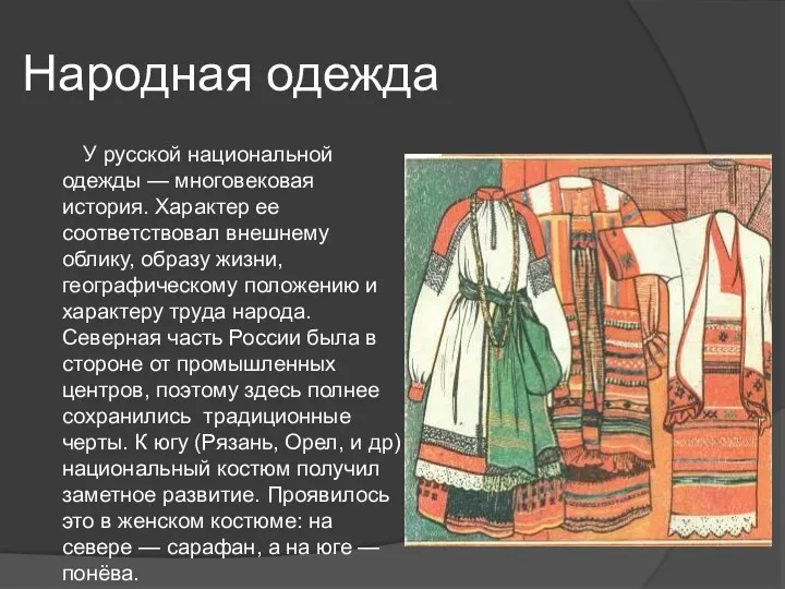 Народная одежда У русской национальной одежды — многовековая история. Характер