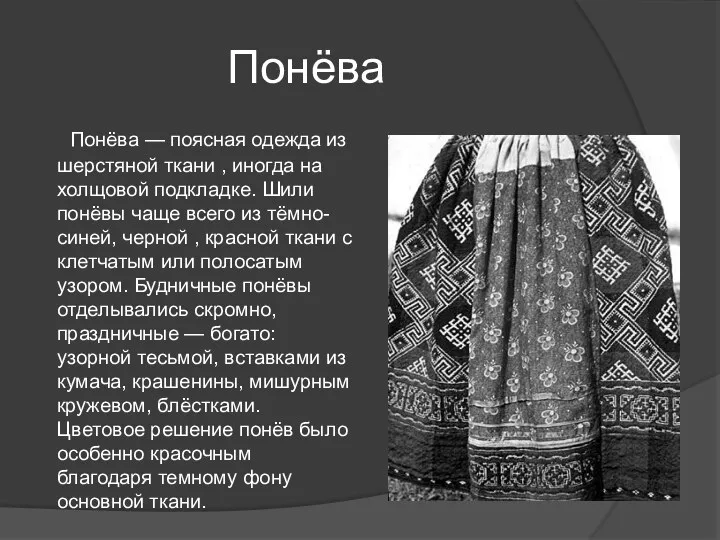 Понёва Понёва — поясная одежда из шерстяной ткани , иногда