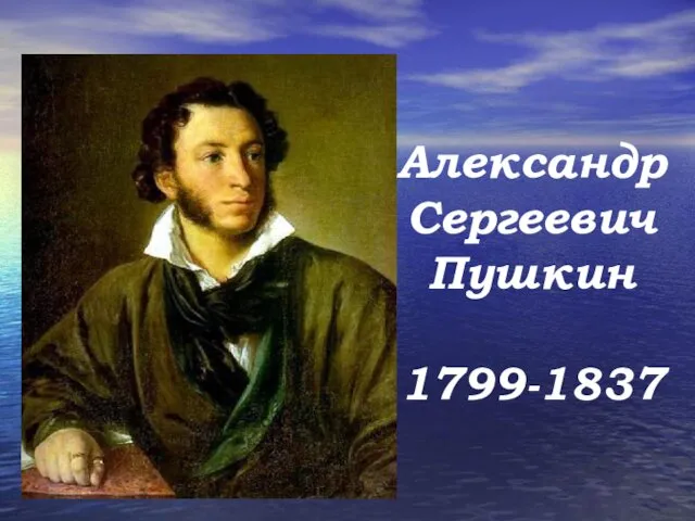 Александр Сергеевич Пушкин 1799-1837