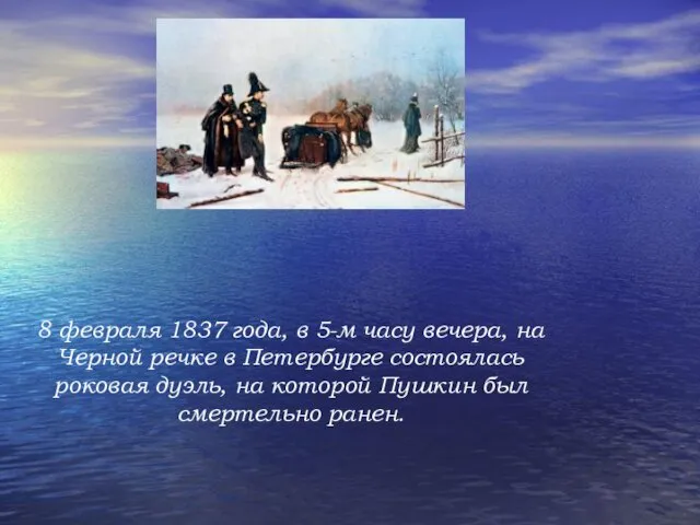 8 февраля 1837 года, в 5-м часу вечера, на Черной