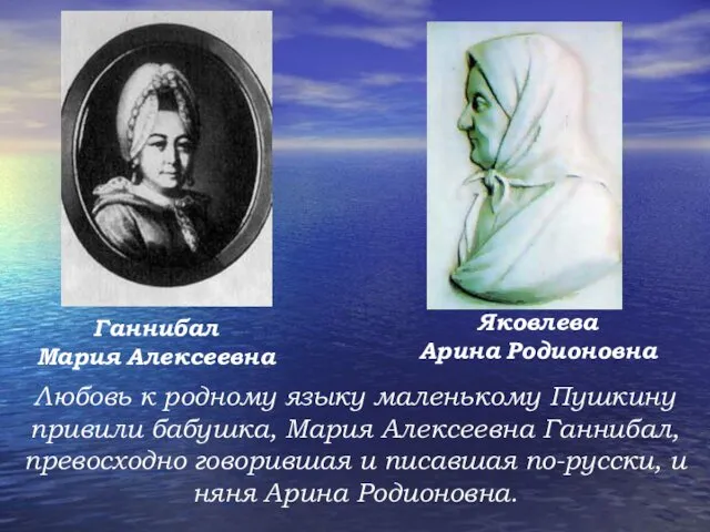 Любовь к родному языку маленькому Пушкину привили бабушка, Мария Алексеевна