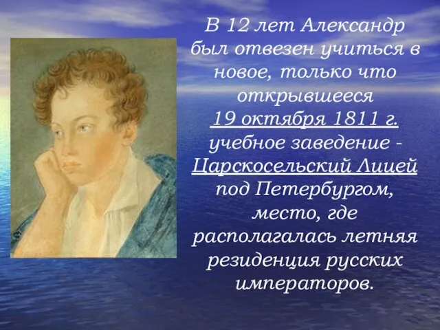 В 12 лет Александр был отвезен учиться в новое, только