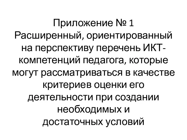 Приложение № 1 Расширенный, ориентированный на перспективу перечень ИКТ- компетенций