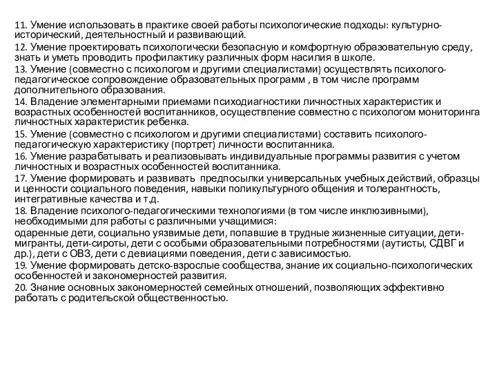 11. Умение использовать в практике своей работы психологические подходы: культурно-исторический,