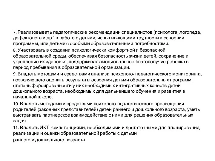 7. Реализовывать педагогические рекомендации специалистов (психолога, логопеда, дефектолога и др.)