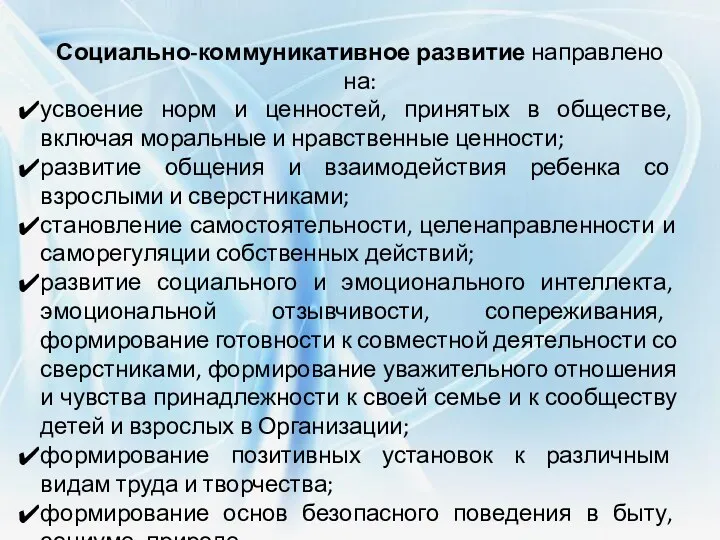 Социально-коммуникативное развитие направлено на: усвоение норм и ценностей, принятых в обществе, включая моральные