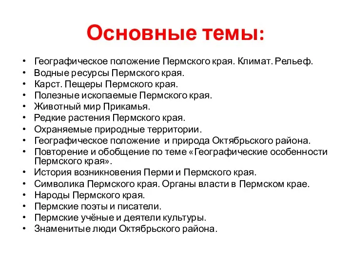 Основные темы: Географическое положение Пермского края. Климат. Рельеф. Водные ресурсы