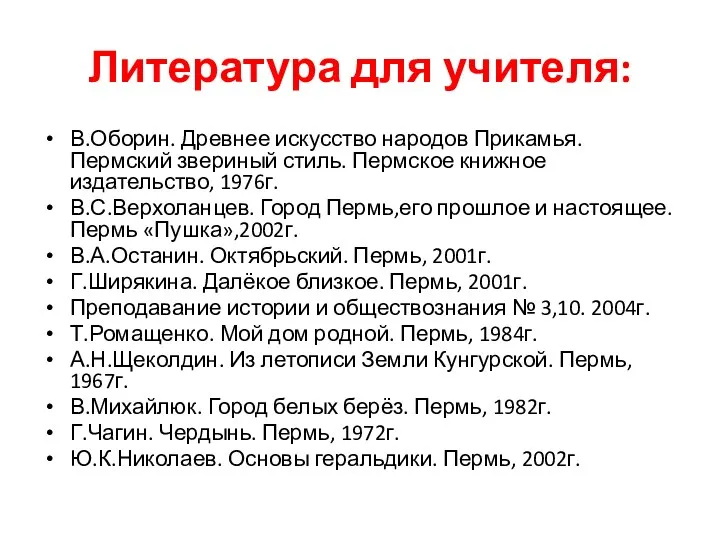 Литература для учителя: В.Оборин. Древнее искусство народов Прикамья. Пермский звериный стиль. Пермское книжное