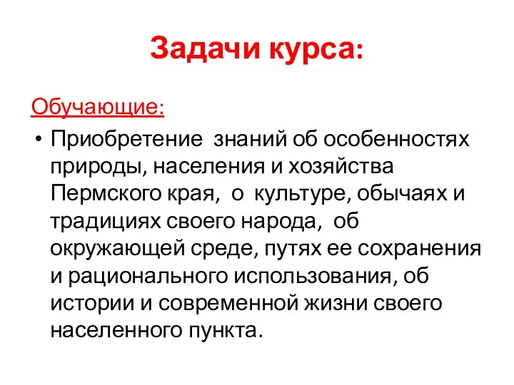 Задачи курса: Обучающие: Приобретение знаний об особенностях природы, населения и