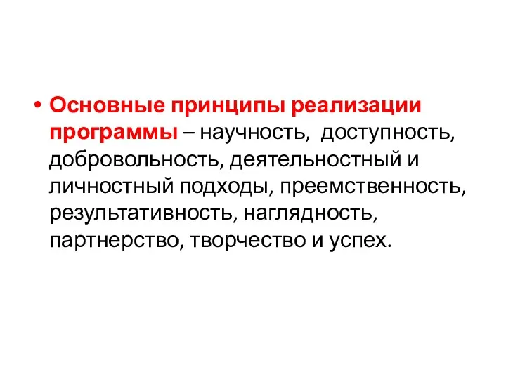 Основные принципы реализации программы – научность, доступность, добровольность, деятельностный и личностный подходы, преемственность,