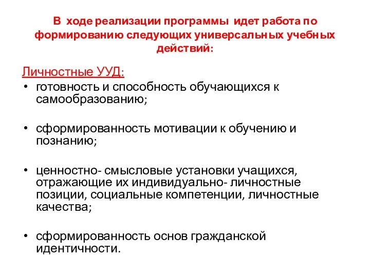 В ходе реализации программы идет работа по формированию следующих универсальных учебных действий: Личностные