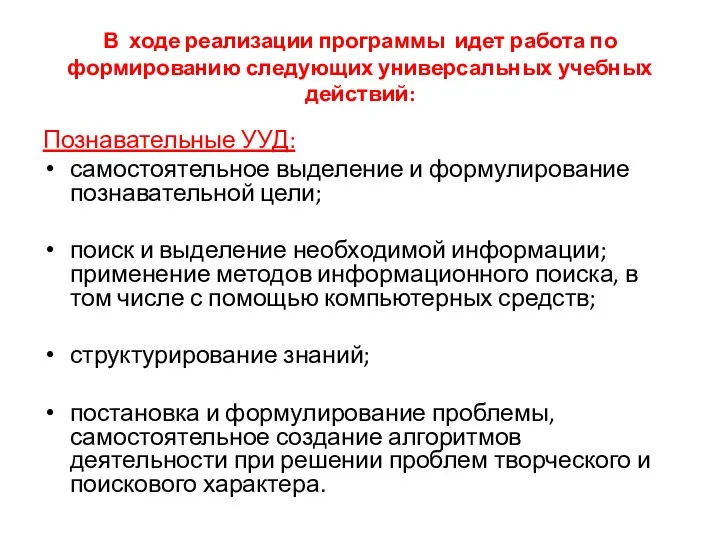 Познавательные УУД: самостоятельное выделение и формулирование познавательной цели; поиск и