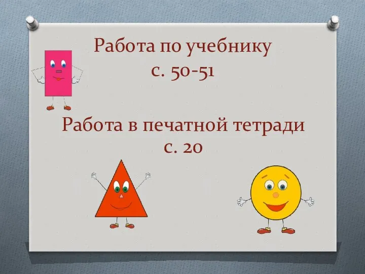 Работа по учебнику с. 50-51 Работа в печатной тетради с. 20