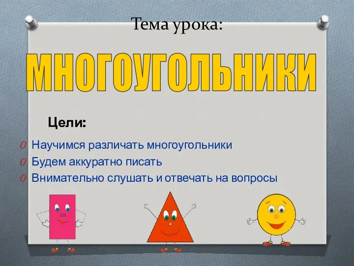 Тема урока: Научимся различать многоугольники Будем аккуратно писать Внимательно слушать и отвечать на вопросы МНОГОУГОЛЬНИКИ Цели: