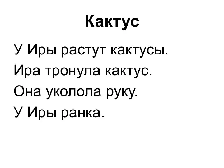 Кактус У Иры растут кактусы. Ира тронула кактус. Она уколола руку. У Иры ранка.