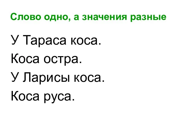 Слово одно, а значения разные У Тараса коса. Коса остра. У Ларисы коса. Коса руса.