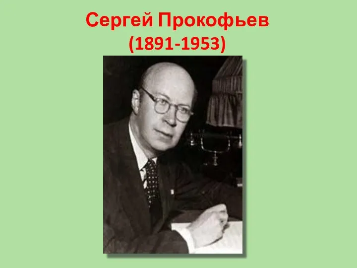 Сергей Прокофьев (1891-1953)