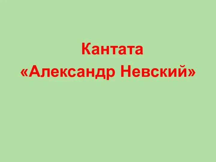 Кантата «Александр Невский»