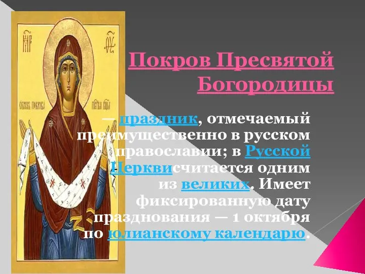 Покров Пресвятой Богородицы — праздник, отмечаемый преимущественно в русском православии; в Русской Церквисчитается