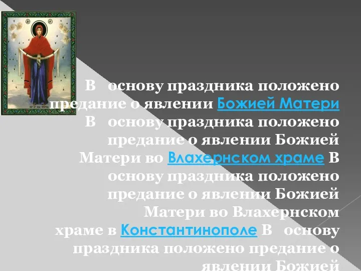 В основу праздника положено предание о явлении Божией Матери В основу праздника положено