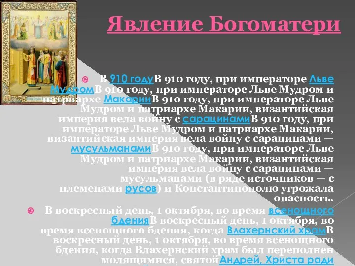 Явление Богоматери В 910 годуВ 910 году, при императоре Льве МудромВ 910 году,