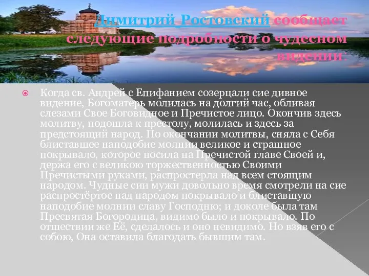 Димитрий Ростовский сообщает следующие подробности о чудесном видении: Когда св. Андрей с Епифанием