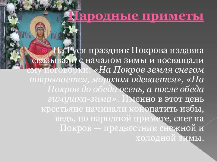Народные приметы На Руси праздник Покрова издавна связывали с началом зимы и посвящали
