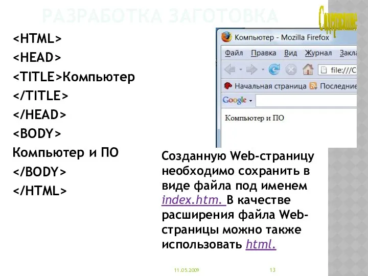 Разработка заготовка Компьютер Компьютер и ПО Созданную Web-страницу необходимо сохранить