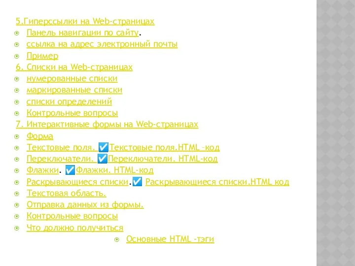 5.Гиперссылки на Web-страницах Панель навигации по сайту. ссылка на адрес