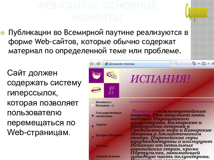 Web-сайты. Основные моменты Публикации во Всемирной паутине реализу­ются в форме