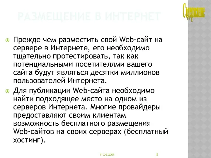 Размещение в Интернет Прежде чем разместить свой Web-сайт на сервере