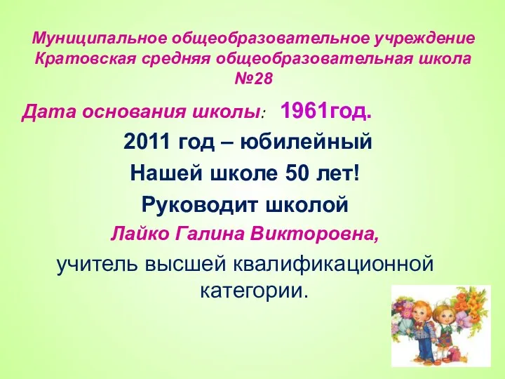 Муниципальное общеобразовательное учреждение Кратовская средняя общеобразовательная школа №28 Дата основания