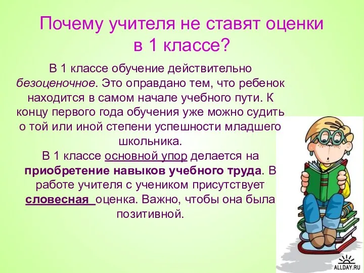 Почему учителя не ставят оценки в 1 классе? В 1