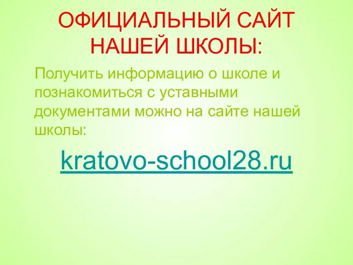 ОФИЦИАЛЬНЫЙ САЙТ НАШЕЙ ШКОЛЫ: Получить информацию о школе и познакомиться