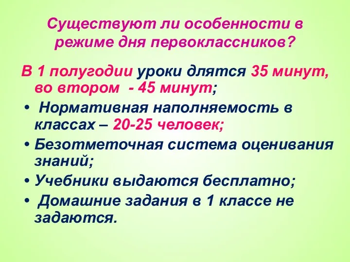 Существуют ли особенности в режиме дня первоклассников? В 1 полугодии