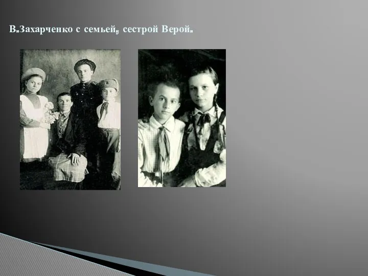 В.Захарченко с семьей, сестрой Верой.