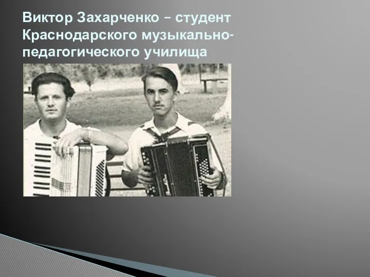 Виктор Захарченко – студент Краснодарского музыкально-педагогического училища