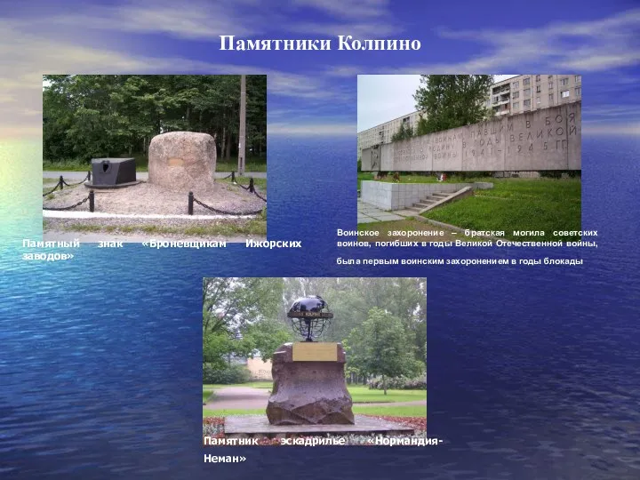 Памятники Колпино Воинское захоронение – братская могила советских воинов, погибших в годы Великой