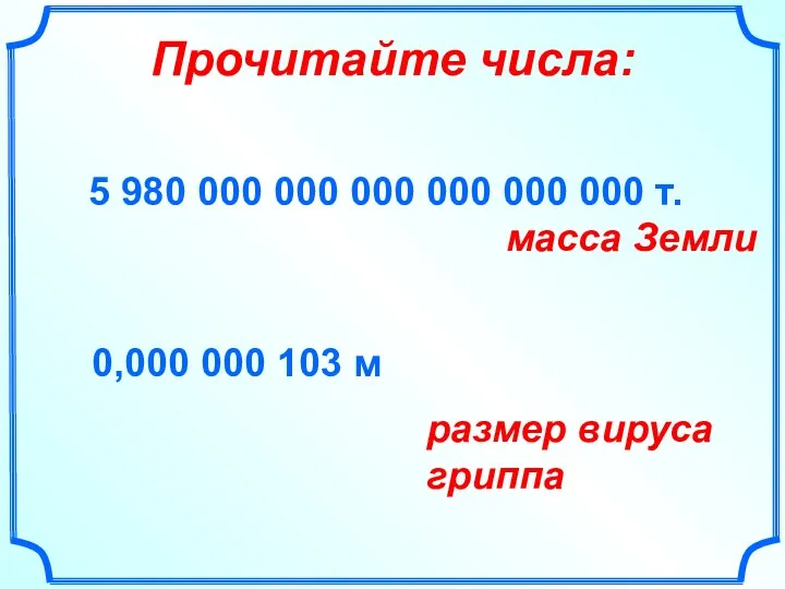 Прочитайте числа: 5 980 000 000 000 000 000 000 т. масса Земли