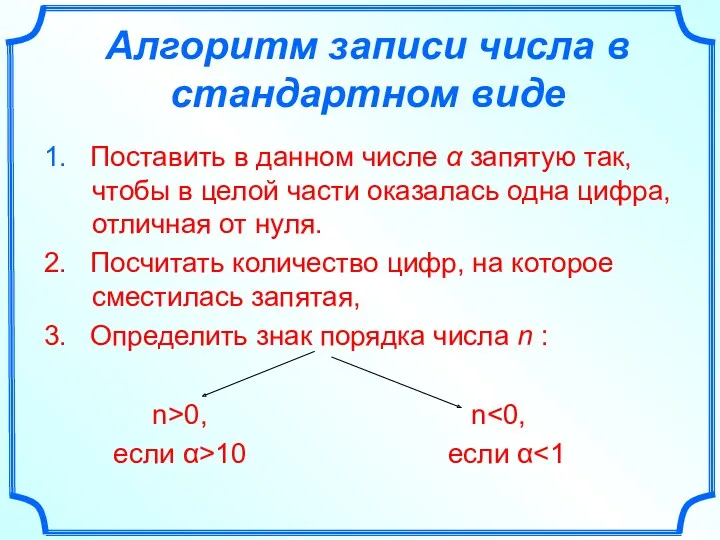 Алгоритм записи числа в стандартном виде 1. Поставить в данном