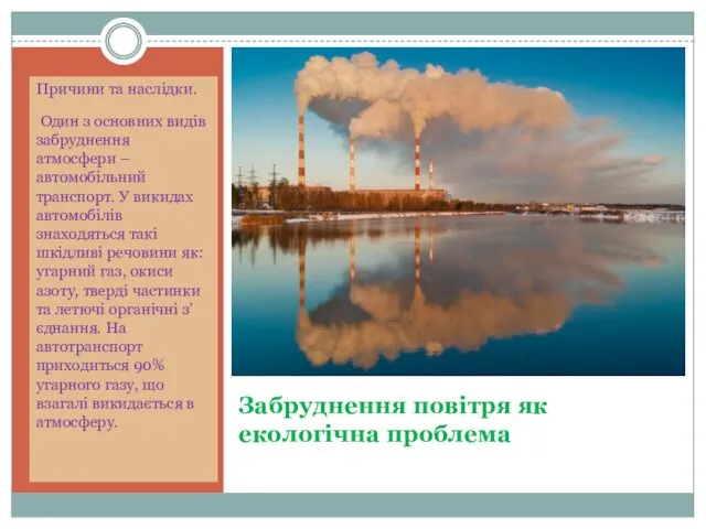 Забруднення повітря як екологічна проблема Причини та наслідки. Один з