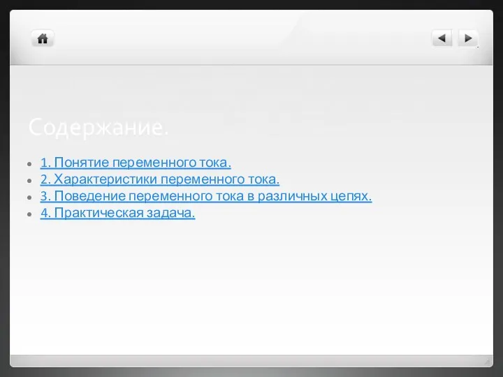 Содержание. 1. Понятие переменного тока. 2. Характеристики переменного тока. 3.