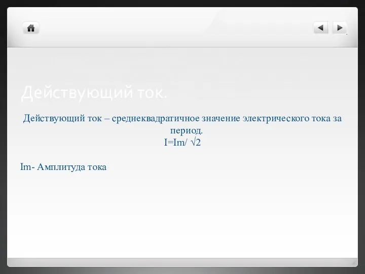 Действующий ток. Действующий ток – среднеквадратичное значение электрического тока за период. I=Im/ √2 Im- Амплитуда тока