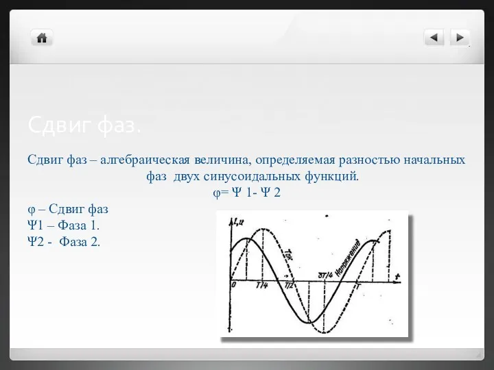 Сдвиг фаз. Сдвиг фаз – алгебраическая величина, определяемая разностью начальных