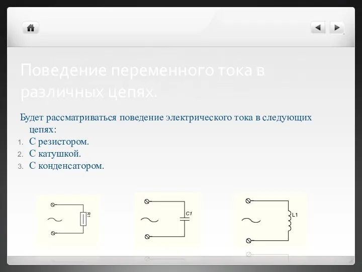 Поведение переменного тока в различных цепях. Будет рассматриваться поведение электрического